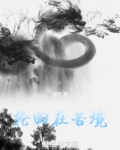 轮回在苦境