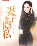 妻子的隐私