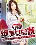 我的绝美女总裁