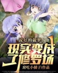 说好的做梦,现实变成了修罗场?