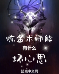炼金术师能有什么坏心思
