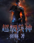 超级兵神