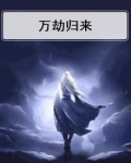 万劫归来