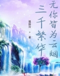 三千繁华,无你皆为云烟