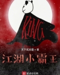江湖小霸王
