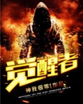 觉醒者