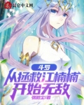 斗罗:从拯救江楠楠开始无敌