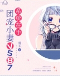 系统在手:团宠小妻v587