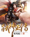 弑神正传