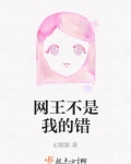 网王不是我的错