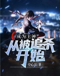 成为主神从被追杀开始
