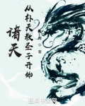 诸天:从补天教圣子开始