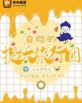 冒险的捉妖旅行团