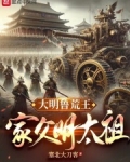 大明鲁荒王:家父明太祖