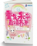 重生未来直播养崽
