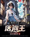 我真不是活阎王