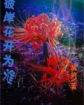 彼岸花开为谁