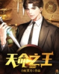天命之王