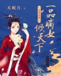 北楚贵凰:一品嫡女倾天下