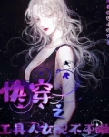 快穿之工具人女配不干啦