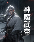 神魔武帝