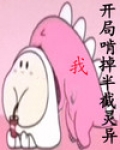 开局啃掉半截灵异