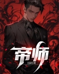 帝师