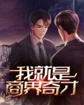 我就是商界奇才