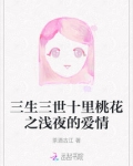 三生三世十里桃花之浅夜的爱情