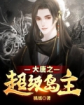大唐之超级岛主