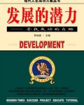 发展的潜力