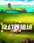 奇幻养殖场