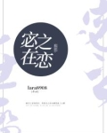 宓之在恋