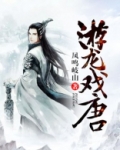 游龙戏唐