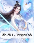 黑化男主,养兔养心态